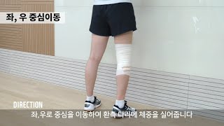 무릎 수술 후 재활 운동법 | 좌, 우 중심이동