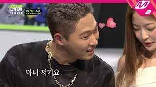 [선공개] 스윙스♥임보라 꽁냥꽁냥 모먼트_니가 알던 내가 아냐 EP.4