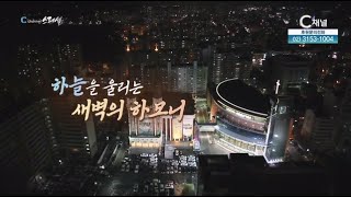 [C채널 스페셜] 명성교회 9월 특별새벽집회 - 하늘을 울리는 새벽의 하모니