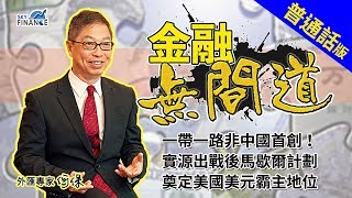 20180502 金融無間道（普通話版）：一帶一路非中國首創！實源出戰後馬歇爾計劃 奠定美國美元霸主地位