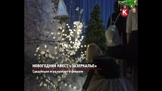 КРТВ. Новогодний квест «Зазеркалье»