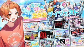 【ダイジェスト】この夏最高にアツい24時間！テーマソング 悠久休暇 替え歌ver.【いれいす24時間リレー生放送】