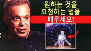 우주는 항상 듣고 있습니다... 이것을 당신에게 유리하게 활용하는 방법 | 조 디스펜자