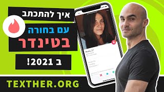 איך להתכתב עם בחורה בטינדר - מאמן הדייטינג המנוסה בישראל מתכתב בזמן אמת !