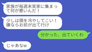 義妹が私の家を実家と勘違いして毎週訪れる。夫は「嫌ならお前が出て行け」と言い、私が「わかった」と答えたら、その後、義家族が慌てて連絡してきた理由が面白い。