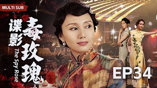 EngSub 精彩谍战剧【谍影毒玫瑰/The Spy Rose】▶EP34 灯火辉煌的大上海却暗藏杀机，男特工游走十里洋场运筹帷幄，携手杀奸队与日谍展开殊死较量。/#宋轶/#袁泉/#靳东/#胡歌