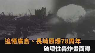 繁華都市夷為平地！追憶廣島、長崎原爆78周年　破壞性轟炸畫面曝光－全民話燒