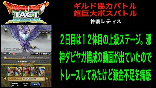 【ドラクエタクト】超巨大ボスバトル 神鳥レティス ギルド協力バトル ２日目 上級１２体目