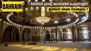 #135 - ബഹ്‌റൈനിലെ ആദ്യ ദിവസത്തെ കാഴ്ച്ചകൾ ! Bahrain Grand Mosque || Part 2 Malayalam Vlog