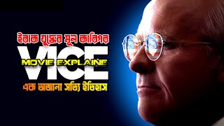 ইরাক যুদ্ধের নীল নকশা তৈরি হয়েছিলো যে ব্যাক্তির মাধ্যমে। VICE Movie Explained in Bangla। Story File