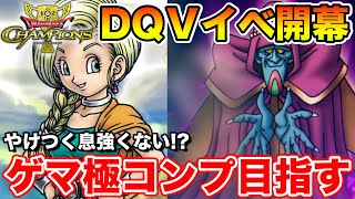 【ドラクエチャンピオンズ】ナンバリングイベⅤ開幕!! ゲマ極限定装備無しコンプ行きます!!【DQチャンプ】