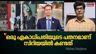 ''ഒരു ഏകാധിപതിയുടെ പതനമാണ് സിറിയയിൽ കണ്ടത്'': Mohan Varghese | Syria war Updates | Bashar Al-Assad