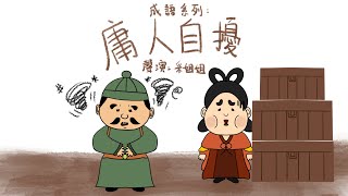 【成語故事】庸人自擾 | Trouble Till Trouble Troubles You | 無事生事、自找麻煩 - 粵語