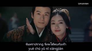 ซับไทย OST เพลงจันทราปรากฏ（月出Yuè chū) เพลงเปิดตำนานเฮ่า/ฮ่าวหลัน《皓镧传》