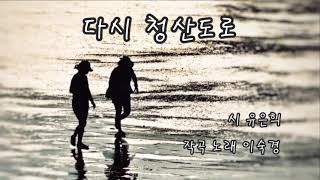 '다시 청산도로'  유은희 시 / 이숙경 노래