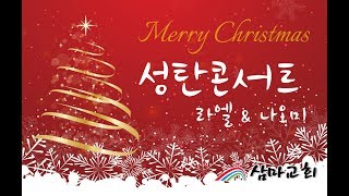 삼마교회 2017.12.25 라엘 \u0026 나오미 성탄콘서트