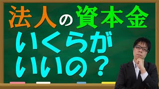 会社の資本金はいくらがいい？税金や融資も考慮し税理士がお答えします【不動産オーナーの法人活用】