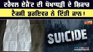 ਟਰੈਵਲ ਏਜੈਂਟ ਕਰਦਾ ਸੀ ਪੈਸਿਆਂ ਦੀ ਮੰਗ, ਤੰਗ ਹੋਏ ਟੈਕਸੀ ਡਰਾਇਵਰ ਨੇ ਕੀਤੀ ਖੁਦਕੁਸ਼ੀ!