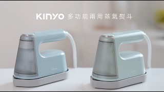 【KINYO生活家電】 多功能兩用蒸氣熨斗｜平燙掛燙+乾濕兩用，兩段蒸氣適用各種衣物材質，除皺定型小幫手！HMH-8425