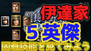 信長の野望 Online 伊達家の英傑 固有技能を見てみよう 政宗 成実 実元 昭光 重光