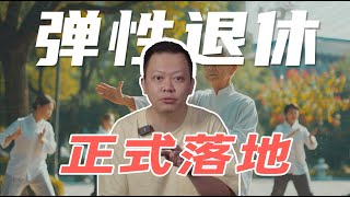 什么是弹性退休？弹性退休以后，你能领多少养老金？