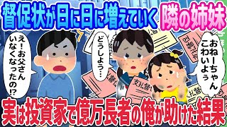 【2ch馴れ初め】督促状が日に日に増えていく隣の姉妹、実は投資家で億万長者の俺が助けた結果…【ゆっくり】