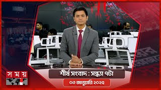 শীর্ষ সংবাদ | সন্ধ্যা ৭টা | ০৩ জানুয়ারি ২০২৫ | Somoy TV Headline 7pm| Latest Bangladeshi News