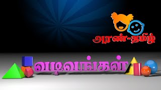 #AranTamil தமிழ்  இருபரிமாண வடிவங்கள் | 2D Shapes | Tamil Education for All 🎓🖍🔵🛑🔹🔺◼️🔶