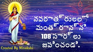 నవరాత్రులలో మంత్రాన్ని 108 సార్లు జపించండి.