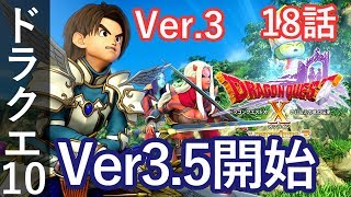 DQ10 Ver3 18話「Ver3.5開始」ドラクエ10