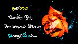 தனிமை 🥺 போன்ற ஒரு கொடுமையும் இல்லை அதைப்போல் | தனிமை கவிதை | kavijee kavithai