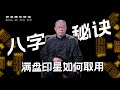 八字秘诀：满盘印星如何取用。跟荣庵老师学点真知识，反对迷信，崇尚科学。