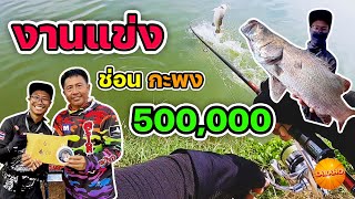 งานแข่ง ช่อน กะพง ชิงเงินรางวัล 500,000 บาท