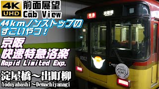 【４Ｋ前面展望】京阪快速特急洛楽　淀屋橋～出町柳