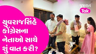 Genniben, Gulabsinh :Yuvrajsinh Jadejaએ Congressના નેતાઓ સાથે શું વાત કરી? યે રિશતા ક્યા કહલાતા હૈ?