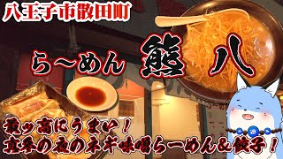 真冬の夜にポッカポカ！八王子市散田町「ら～めん熊八」さんのネギ味噌らーめん(辛)と餃子を食べよう！