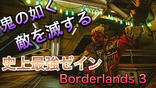 ボーダーランズ3 最強鬼強ゼイン　/Borderlands 3