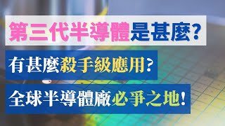 第三代半導體是甚麼？有甚麼殺手級功用？為甚麼是兵家必爭的市場? (CC中文字幕)