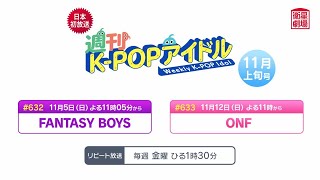 ＜衛星劇場2023年11月＞ 韓流バラエティ　日本初・絶賛放送中 『週刊K-POPアイドル』 11月上旬号