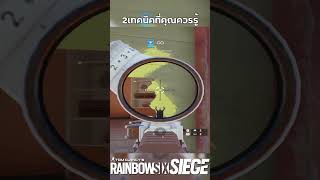 2เทคนิคพังบาริเขดแบบเร็ว!! - Rainbow Six Siege ไทย #shorts