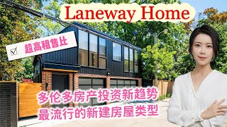 Laneway House 后巷屋，多伦多时下最流行的新建房屋类型，房产投资新趋势，实现超高租售比