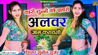 कारी चुन्नी को इशारो अलवर जाम करावगो !! Kali Chunni Ko Isharo Alwar Jaam !! Singer Sunil Gurjar