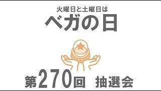 第270回ベガの日抽選会