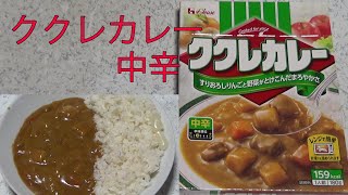 【レトルトカレーレビュー】ククレカレー中辛180gをレンチンして食べた【ハウス食品㈱サンハウス食品㈱】