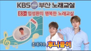 KBS 임성환의 콘서트 노래교실  초대가수 후니용이