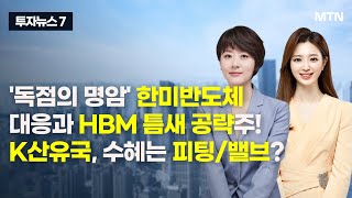 [투자뉴스7] '독점의 명암' 한미반도체 대응과 HBM 틈새 공략주! K산유국, 수혜는 피팅/밸브? / 머니투데이방송 (증시, 증권)