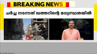 ഗസ്സയിൽ നാല് ദിവസത്തെ വെടിനിർത്തൽ കരാറിന് ധാരണയായി  | Israel-Hamas war