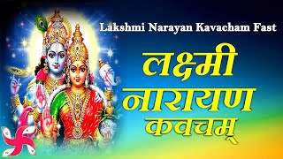 श्री लक्ष्मी नारायण कवच | Shri Lakshmi Narayan Kavach