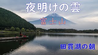 夜明けの雲 (田貫湖の朝) 雲マニア 雲好き HD動画