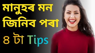 How to win friend and Influence people// কেনেকৈ মানুহৰ মনক আকৰ্ষণ কৰিব।